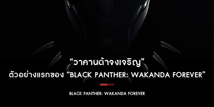 “วาคานด้าจงเจริญ” ส่งตรงจากงาน SDCC 2022 กับตัวอย่างแรกของ “Marvel Studios’ Black Panther: Wakanda Forever”